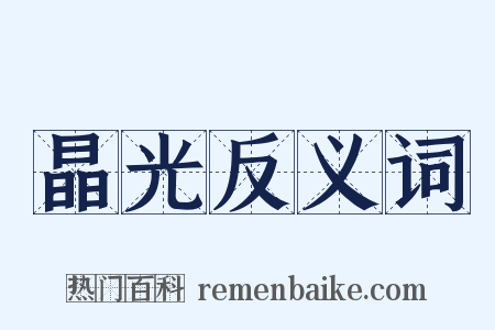 晶光反义词是什么意思的图片